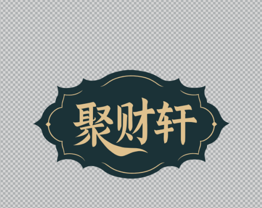 聚财轩